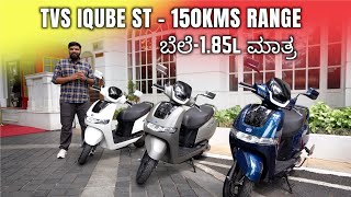 TVS IQUBE ST ಬೆಲೆ185L ಮಾತ್ರ but 150kms RANGE  ಕನ್ನಡ [upl. by Anigriv]