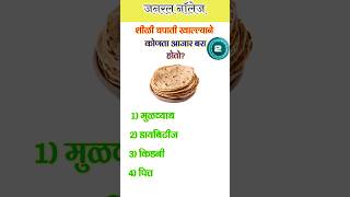 Marathi Gk Quiz ll mhgkmarathi mhgk trivia generalknowledge gkinmarathi gk shorts study [upl. by Oruam]