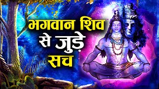 भगवान् शिव के वो रहस्य जिनके बारे में आप नहीं जानते होंगे  Lord Shiva Secrets Explained Hindi [upl. by Rayna]