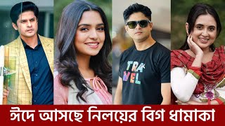 ঈদে ঝড় তুলতে আসছে নিলয়ের যে পাঁচটি নাটক  Niloy Alamgir  Hime  Eid Natok 2024 [upl. by Darees]