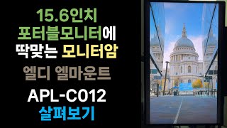 포터블모니터에 딱 맞는 모니터암 엘디 엘마운트 APLC012 살펴보기 [upl. by Kriste]