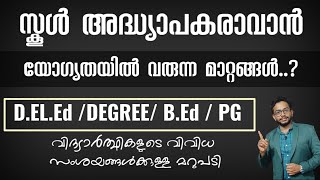 Teacher Qualification Changes  Updates for DELEd  BEd Students  Kerala [upl. by Htebazie]