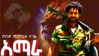 MengistuZegeyeመንግስቱዘገዬእኔነኝአማራBestAmharaFanovideo amhara አማራፋኖ [upl. by Temme]