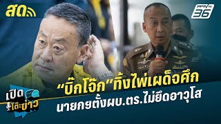 🔴 LIVE เปิดโต๊ะข่าว  “บิ๊กโจ๊ก”ทิ้งไพ่เผด็จศึก นายกฯตั้งผบตรไม่ยึดอาวุโส  5 กค 67 [upl. by Loughlin233]