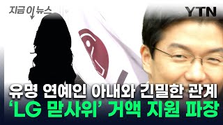 학비에 집까지LG그룹 사위 윤관 유명 연예인 아내에 10억 지원 지금이뉴스  YTN [upl. by Onifled]