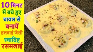 10 मिनट में बचे हुए चावल से बनाएं रसमलाई  Leftover Rice Rasmalai Recipe  Rasmalai Recipe In Hindi [upl. by Safoelc]