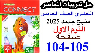 حل صفحه 104105 من كتاب المعاصر انجليزي الصف الخامس ترم اول 2025الوحده الثالثه الدرس الاول [upl. by Ahseit]