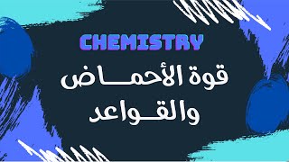 قوة الأحماض والقواعد  كيمياء 🧪 [upl. by Enayd]