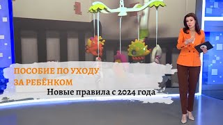 Пособие по уходу за ребёнком новые правила с 2024 года [upl. by Neggem841]