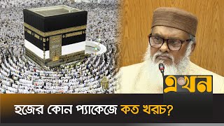 লাখ টাকার উপর কমলো হজের খরচ  Hajj Cost  Hajj Package 2024  Ekhon TV [upl. by Ehrenberg282]