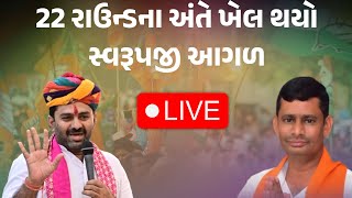 વાવના આંકડા સામે જુઓ કોણ કેટલા મતથી આગળ કોને વટ રાખ્યો [upl. by Ynogoham938]