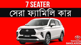 টয়োটা বাংলাদেশের বাজারে আনলো নতুন MPV  Toyota Veloz [upl. by Bergman]