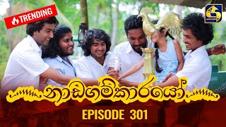 Nadagamkarayo Episode 301  නාඩගම්කාරයෝ  15th March 2022 [upl. by Lorinda]