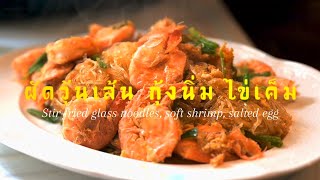 Stirfried glass noodles with soft shrimp salted egg sauce saltedeggs asmrcooking shrimp [upl. by Hayyifas]