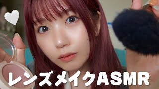 【ASMR】レンズメイク💄🪞デート前のあなたにメイクアップロールプレイMakeup role play [upl. by Odnuges]