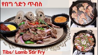 የበግ ጎድን ጥብስ አሰራር How to make Tibs Lamb Stir Fry Ethiopian Food [upl. by Jaqitsch115]