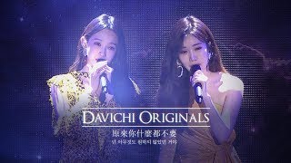 DAVICHI ORIGINALS 原來你什麼都不要 넌 아무것도 원하지 않았던 거야 Full Live [upl. by Yesnil763]