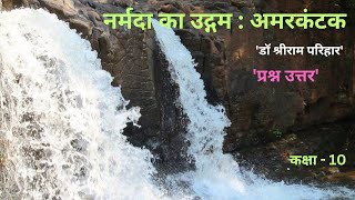 Narmada Ka Udgam Amarkantak  Class  10th  Question Answer Hindi  CGBSE [upl. by Nnylak]