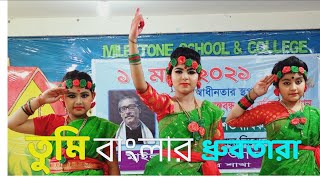 Tumi Banglar Dhrubo tara  তুমি বাংলার ধ্রুবতারা  মুজিববর্ষ থিম গান [upl. by Nomla]