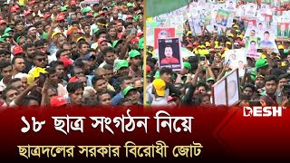 ১৮ ছাত্র সংগঠন নিয়ে ছাত্রদলের সরকার বিরোধী জোট  Jatiotabadi Chatra Dal  BNP  Desh TV [upl. by Nnylyam510]