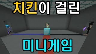 파크모 복귀하기 전에 한 치킨이 걸린 미니게임 마인크래프트 [upl. by Anabal]