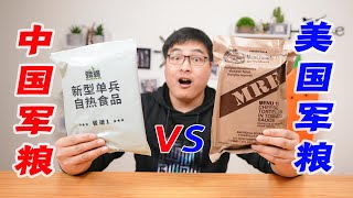 中美军粮大PK！火箭军口粮和美军MRE到底谁才是最强军粮？ 吃货小伟 [upl. by Bobbi]