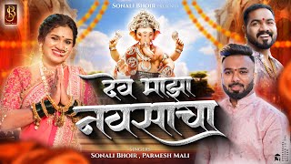 देव माझा नवसाचा  Dev Majha navsacha  Sonali bhoir parmesh mali ganpati song 2024  Sammy kalan [upl. by Sholes]