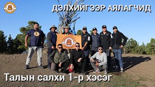 Дэлхийгээр Аялагчид  Талын салхи 1р хэсэг [upl. by Corry]