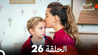 الحياة المسروقة الحلقة 26 FULL HD Arabic Dubbed [upl. by Pazia]