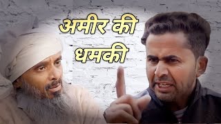 Ameer Ki Gareeb Ko Dhamki  Ibrahim 420 New Video [upl. by Letizia]