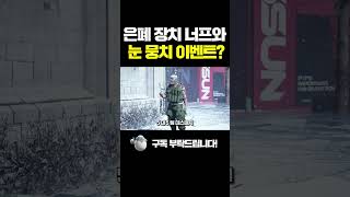 은폐 장치 너프와 눈 뭉치 이벤트  더 파이널스 510 패치노트 [upl. by Ellenrahs]