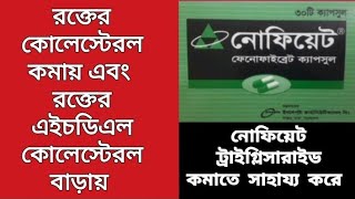 নোফিয়েট  রক্তের কোলেস্টেরল কমায়  রক্তে এইচডিএল কোলেস্টেরল বাড়ায়  Fenofibrate 200mg  Incepta Ltd [upl. by Ario]