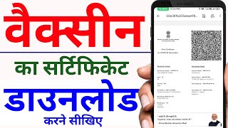 Vaccination certificate  how to download vaccination certificate online  COVID19 certificate [upl. by Anirbas459]