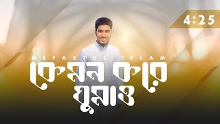 যে গজল মরনের কথা স্মরণ করাই ।কেমন করে ঘুমাও  Kemon Kore Ghumao Tumi  Hefaztul Islam। [upl. by Arriaes485]