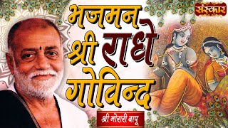 Sankirtan  Bhajman Shri Radhe Govind  Shri Morari Bapu  Morari Bapu Bhajan  Krishna Bhajan [upl. by Towroy]