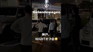 gelandewagen ベンツ オフ会 ツーリング 夜会😄 [upl. by Yelruc]