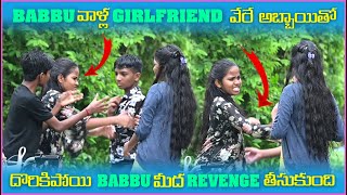 Babbu వాళ్ల Girlfriend వేరే అబ్బాయితో దొరికిపోయి Babbu మీద Revenge తీసుకుంది  Pareshan Boys1 [upl. by Jennings]