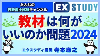 〈行政書士試験 教材は何がいいのか問題2024〉～みんなの行政書士試験チャンネルvol43～ [upl. by Earlene]