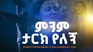 ምንም ታርክ የለኝ  Adisu Worku MARSILTVWORLDWIDE  MELIKAMWEXAT 2024 [upl. by Roxi]