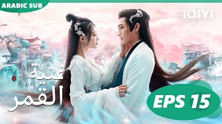 أغنية القمر Song of the Moon  الحلقة 15  iQIYI Arabic [upl. by Aneelahs286]