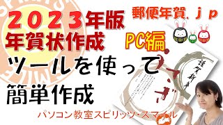 郵便局のはがきデザインキット2023を使って、年賀状を作成しよう！（写真無し年賀状の作成） [upl. by Ahsiri124]