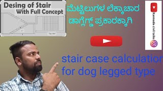 ಮೆಟ್ಟಿಲುಗಳ ಲೆಕ್ಕಾಚಾರ ಡಾಗ್ಲೆಗ್ಡ್ ಪ್ರಕಾರಕ್ಕಾಗಿ  stair case calculation for dog legged type [upl. by Aholla795]