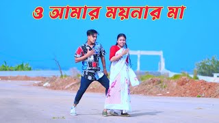 ও আমার ময়নার মাও  O Amar Moynar Maa  Dh Kobir Khan  Bangla New Dance  2024 New Song [upl. by Seana]