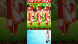 असली बालवीर कौन हैbaalveer returnbaalveer paheliyantmkocbalveer baalveer tmkoc shorts [upl. by Jordon]