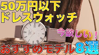 男を上げる紳士の腕時計ドレスウォッチ 今欲しいオススメ8本を紹介！【50万円以下】 [upl. by Meehan751]