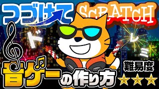 【Scratch】音ゲーの作り方【難易度★★★】 [upl. by Cerys96]