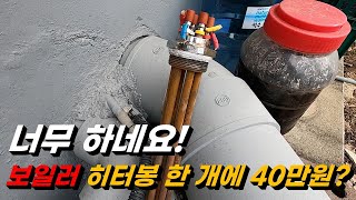 145 전기보일러 교체 현장 그런데 히터봉 한 개에 40만원 [upl. by Gaiser254]