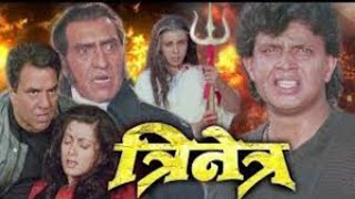 Trinetra movie facts in Hindi  Dharmendra  Mithun Chakraborty  Shilpa Shirodkar [upl. by Reckford]