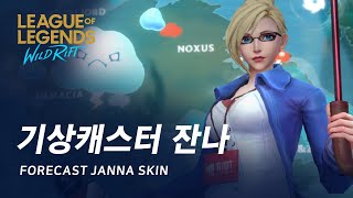 와일드 리프트 기상캐스터 잔나 스킨 살펴보기  Forecast Janna Skin Spotlight [upl. by Bamby]