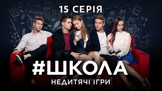 Школа Недитячі ігри 15 серія [upl. by Yddub]